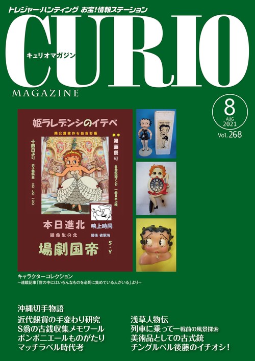 キュリオマガジン2021年8月号