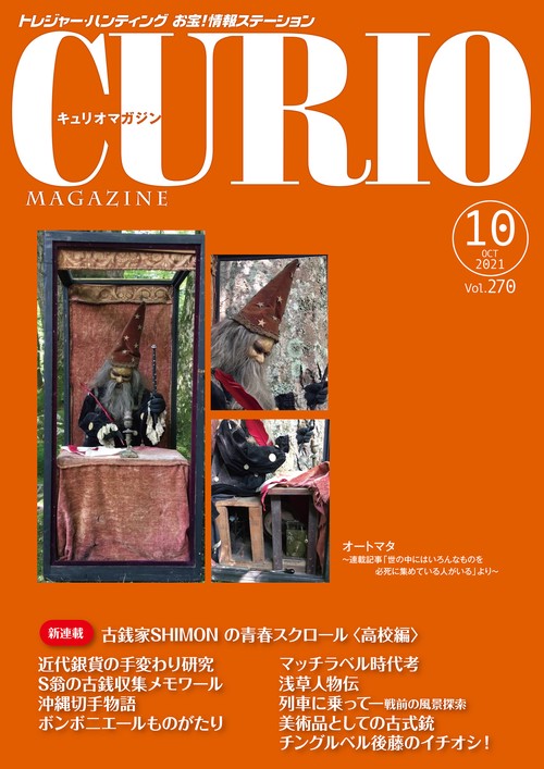 キュリオマガジン2021年10月号
