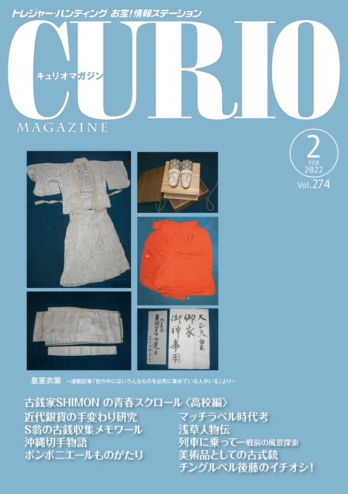 キュリオマガジン2022年2月号