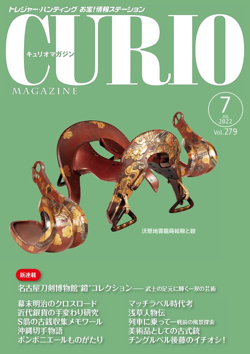 キュリオマガジン2022年7月号