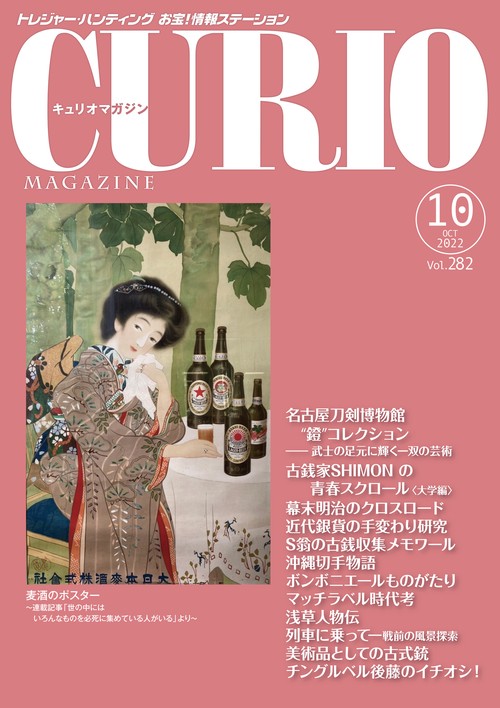 キュリオマガジン2022年10月号