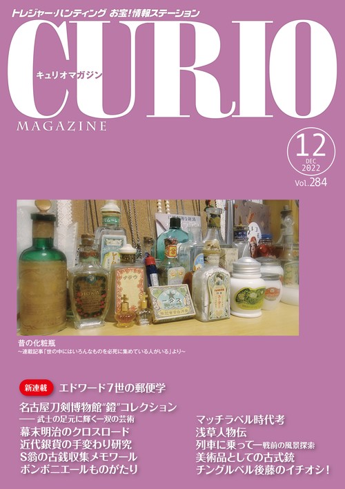 キュリオマガジン2022年12月号