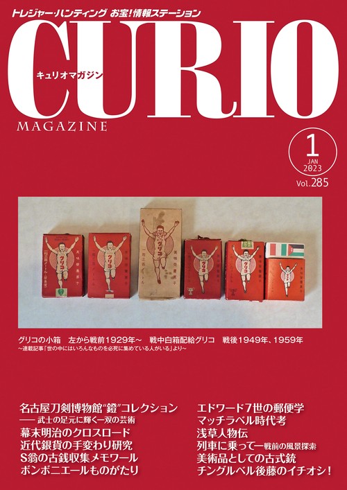 キュリオマガジン2023年1月号