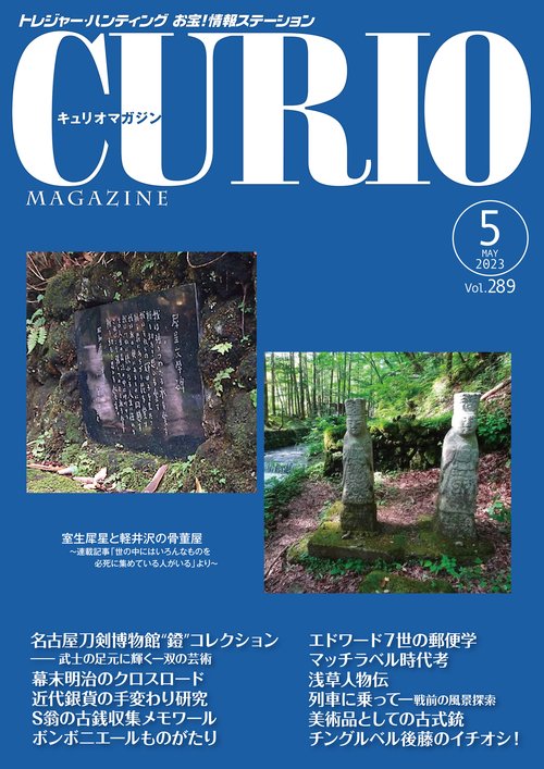キュリオマガジン2023年5月号