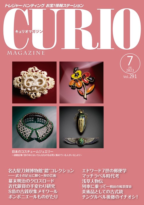 キュリオマガジン2023年7月号