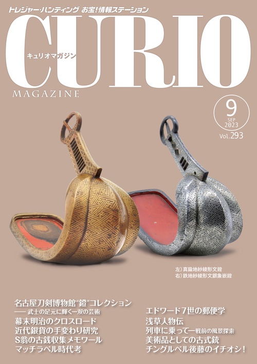 キュリオマガジン2023年9月号