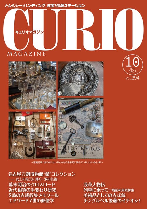 キュリオマガジン2023年10月号