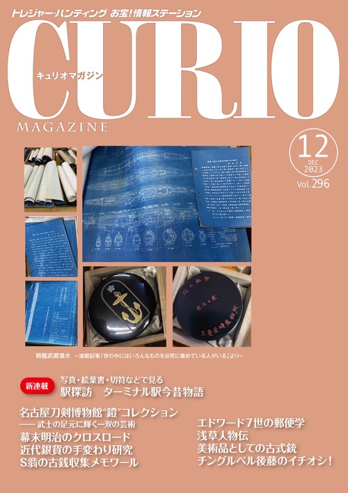 キュリオマガジン2023年12月号