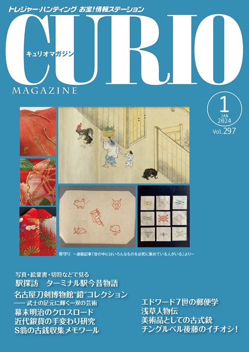 キュリオマガジン2024年1月号