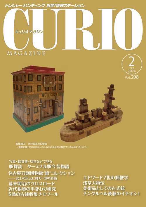 キュリオマガジン2024年2月号