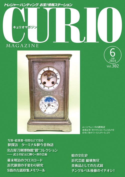 キュリオマガジン2024年6月号