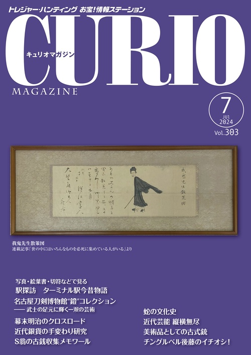 キュリオマガジン2024年7月号