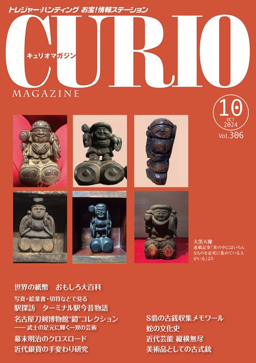 キュリオマガジン2024年10月号