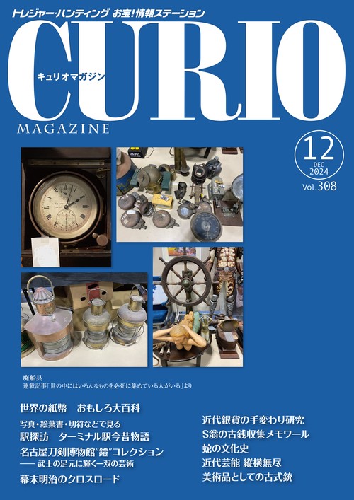 キュリオマガジン2024年12月号