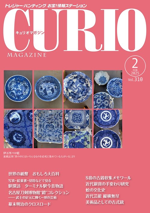 キュリオマガジン2025年2月号