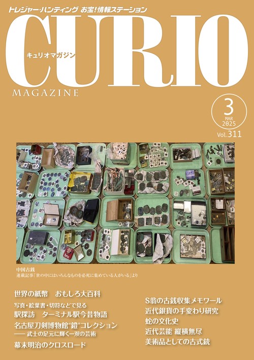 キュリオマガジン2025年3月号