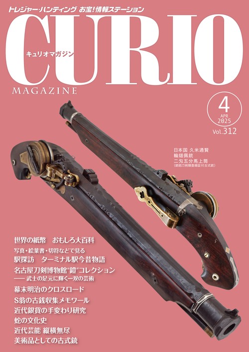 キュリオマガジン2025年4月号
