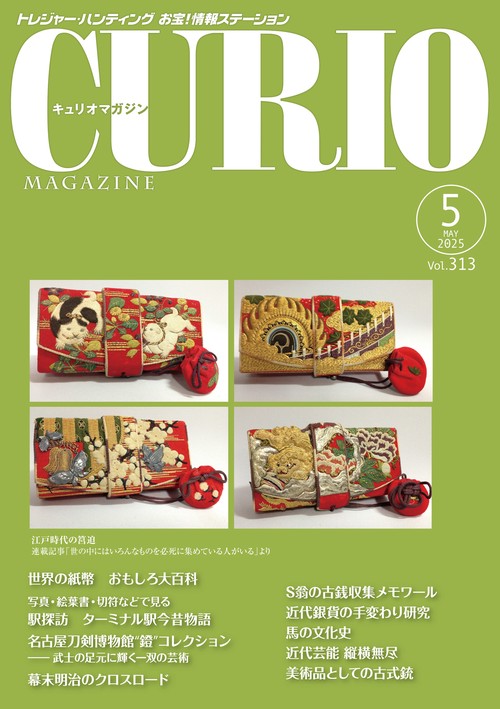 キュリオマガジン2025年5月号