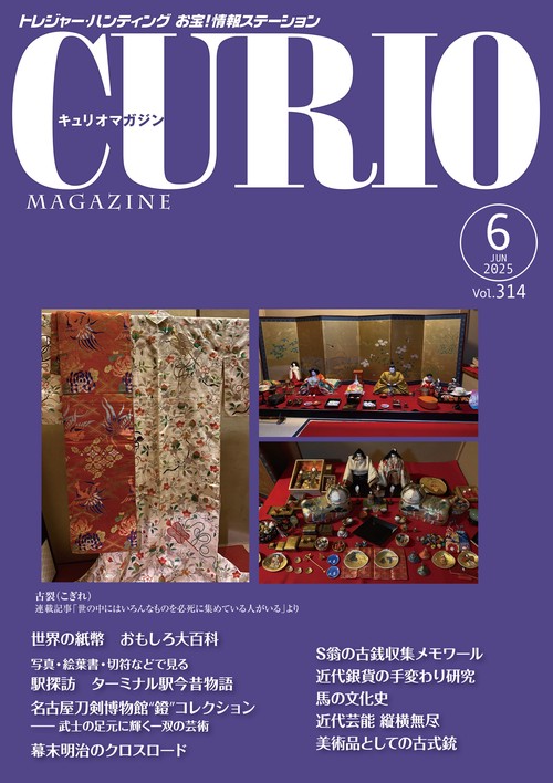 キュリオマガジン2025年6月号