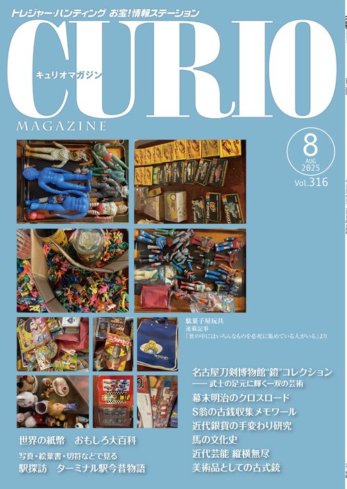 キュリオマガジン2025年8月号