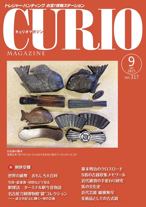 キュリオマガジン2025年9月号