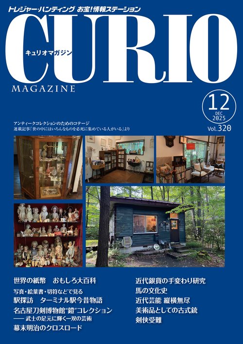 キュリオマガジン2025年12月号