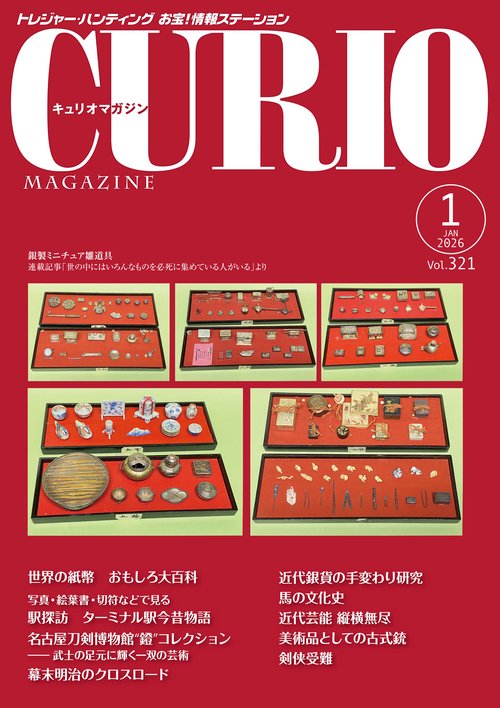 キュリオマガジン2026年1月号