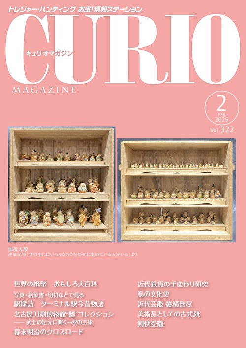 キュリオマガジン2026年2月号