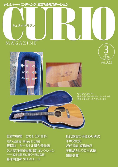 キュリオマガジン2026年3月号
