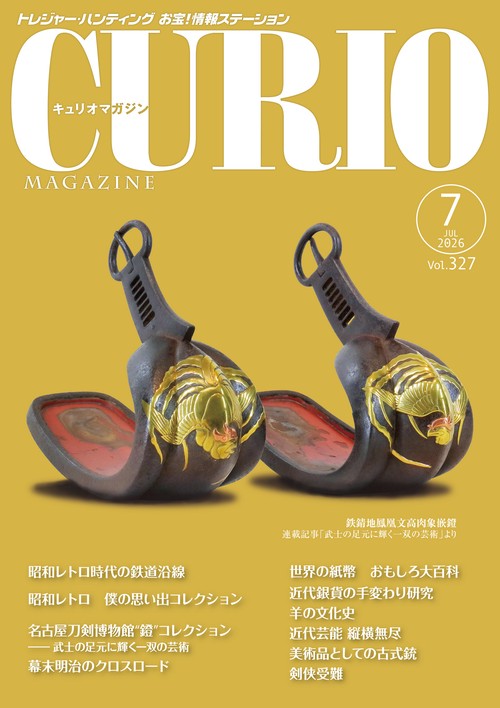 キュリオマガジン2026年7月号