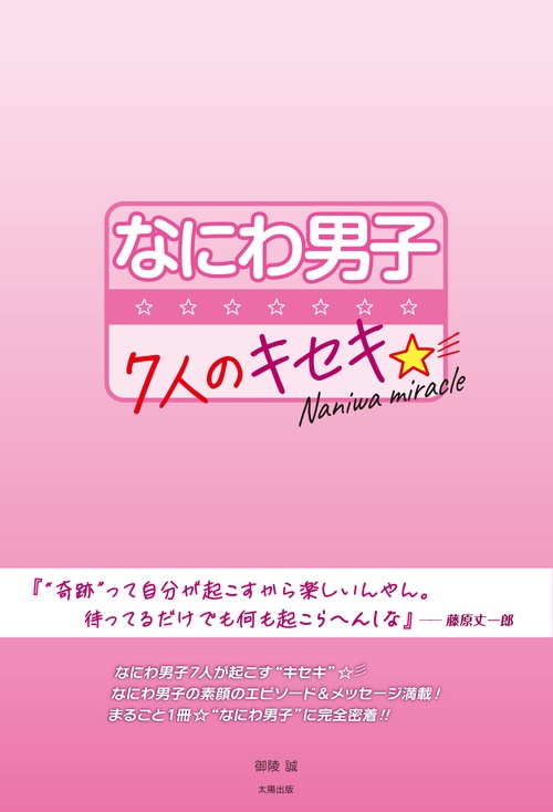 なにわ男子　7人のキセキ☆
