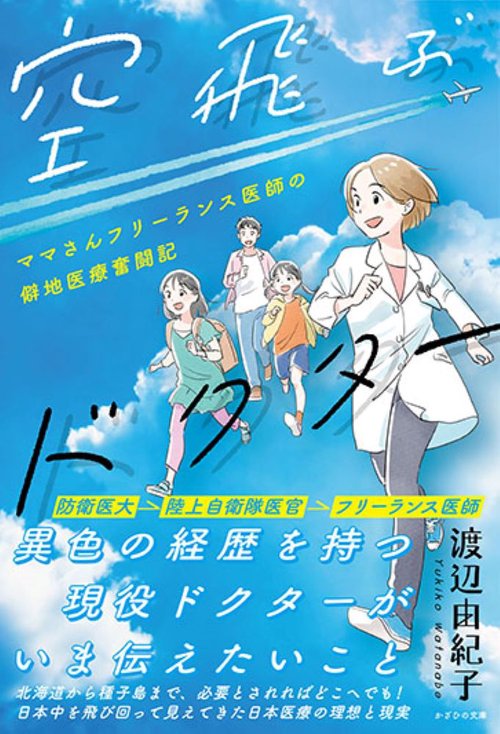 空飛ぶドクター