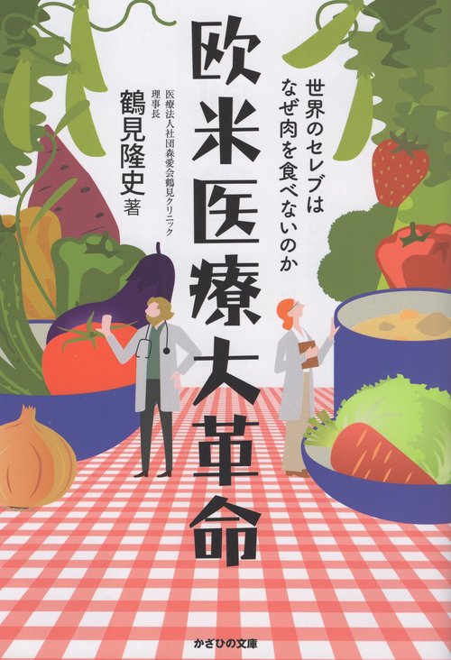 欧米医療大革命