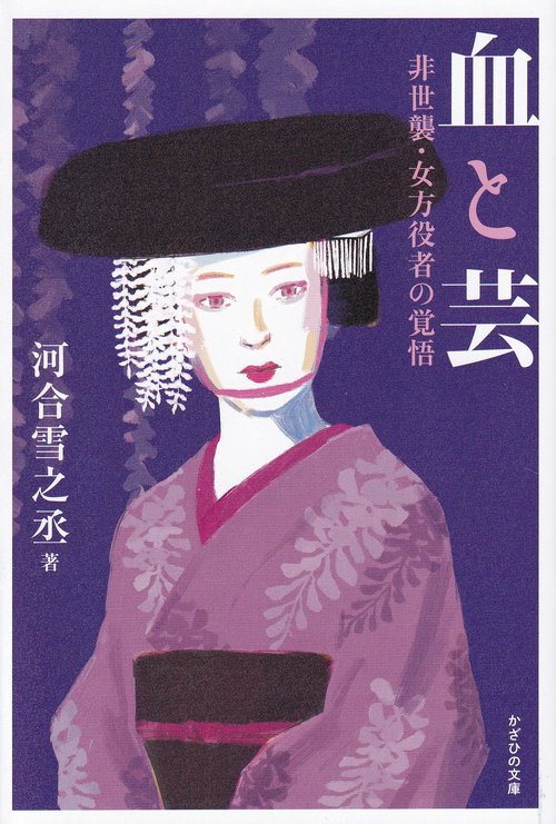 血と芸