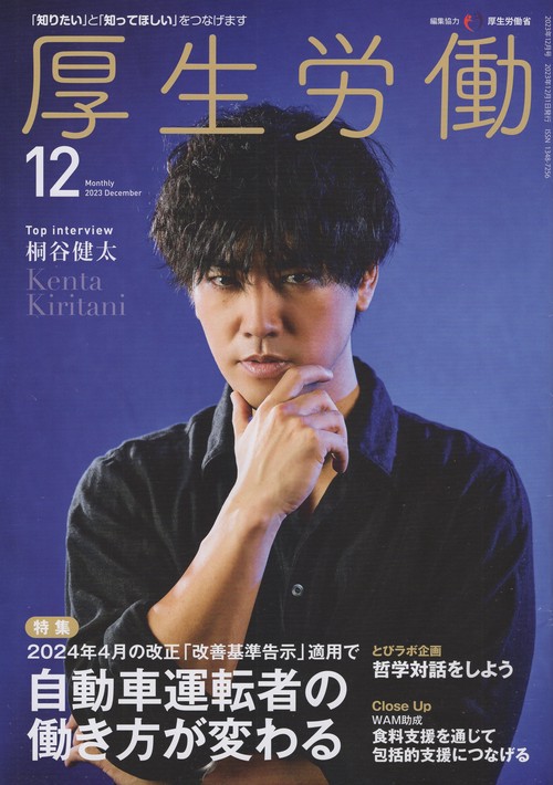厚生労働 2023-12