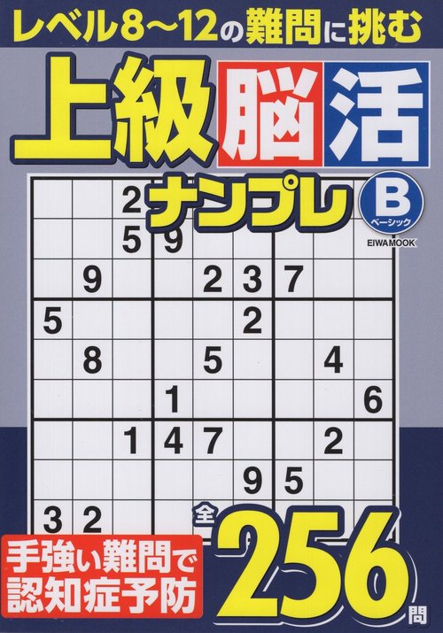 上級脳活ナンプレベーシック