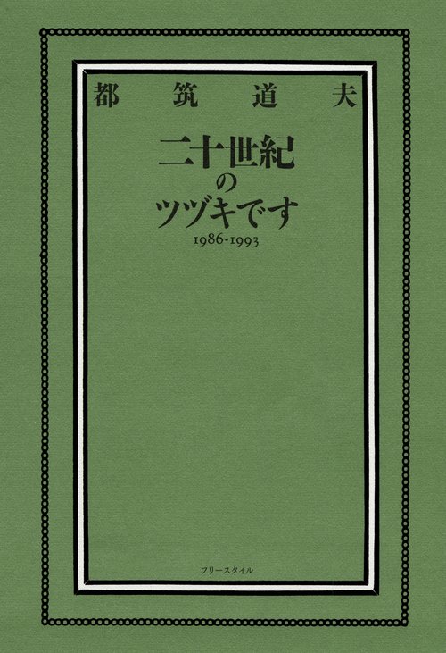 二十世紀のツヅキです　1986-1993