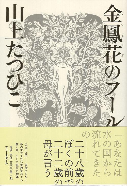 金鳳花のフール