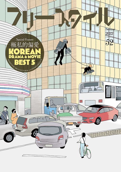 フリースタイル52　極私的偏愛 韓国ドラマ&ムーヴィーBEST5