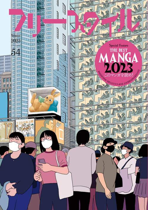 フリースタイル54　THE BEST MANGA 2023　このマンガを読め！