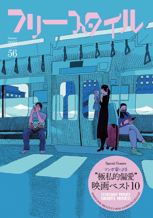 フリースタイル56　マンガ家による極私的偏愛映画ベスト10　