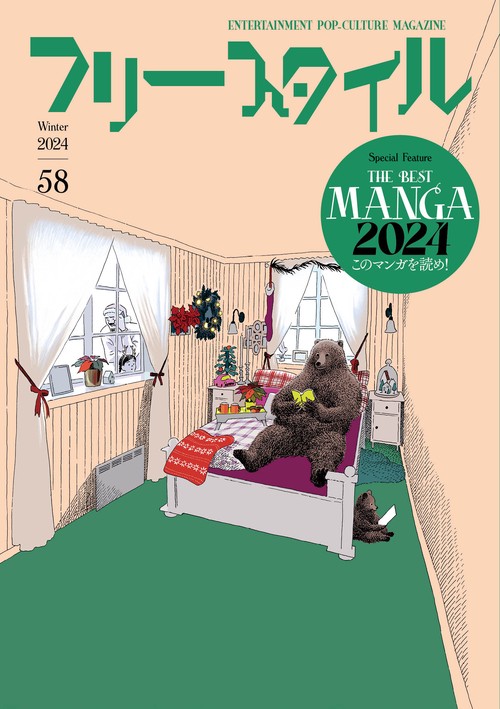 フリースタイル58　特集：THE BEST MANGA 2024 このマンガを読め！