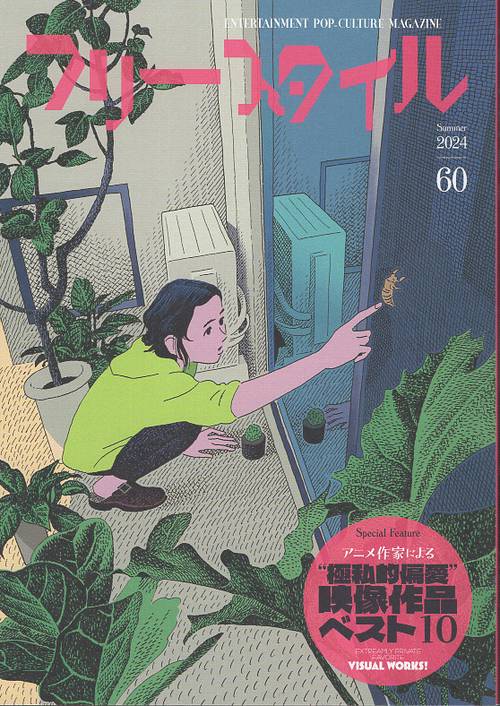 フリースタイル60