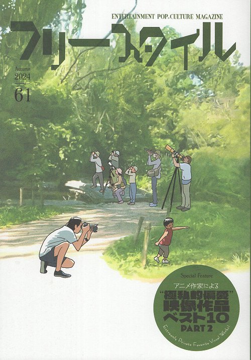 フリースタイル61 　特集：アニメ作家による “極私的偏愛”映像作品ベスト10　PART2