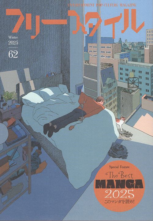 フリースタイル62　特集：THE BEST MANGA 2025 このマンガを読め！