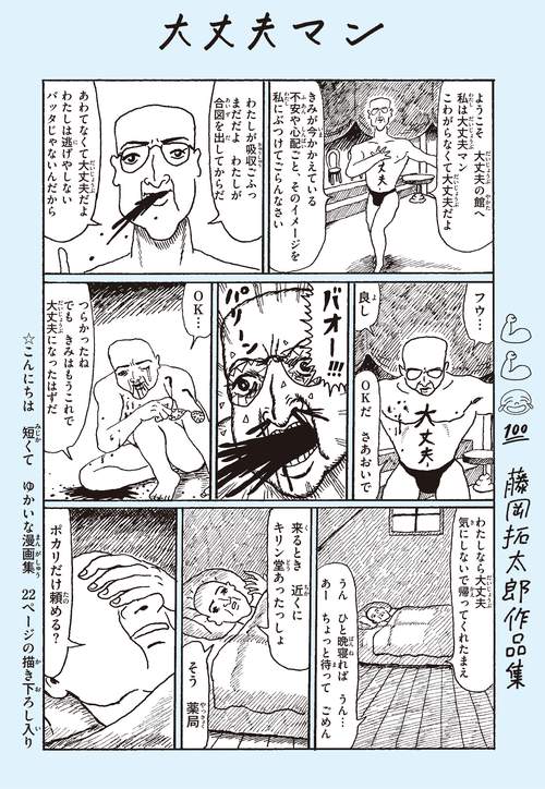 大丈夫マン　藤岡拓太郎作品集