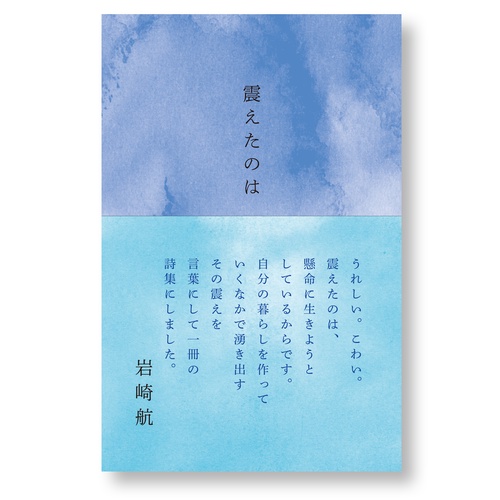 震えたのは