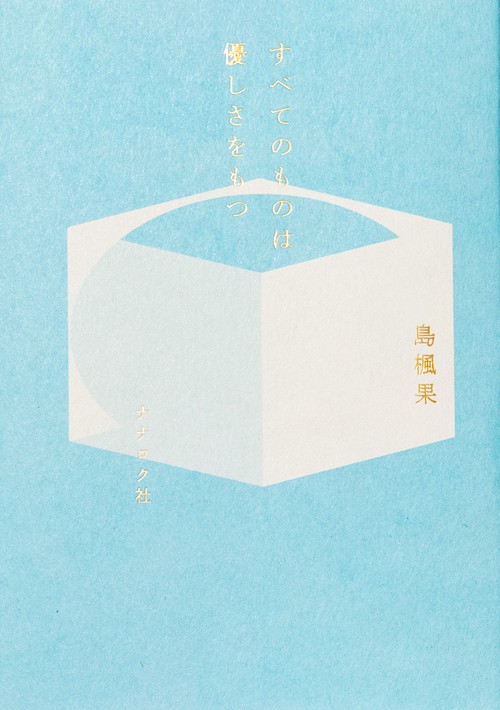 すべてのものは優しさをもつ
