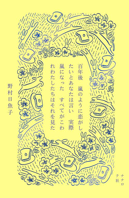 百年後　嵐のように恋がしたいとあなたは言い　実際嵐になった　すべてがこわれわたしたちはそれを見た