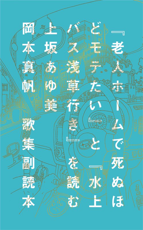 歌集副読本『老人ホームで死ぬほどモテたい』と『水上バス浅草行き』を読む